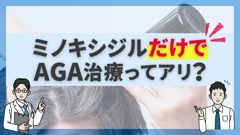 ミノキシジルだけでAGA治療はアリなのか