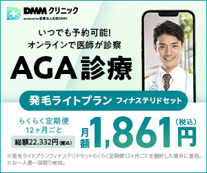 DMMオンラインクリニック-公式サイト