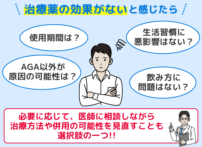 AGA治療薬の効果がないと感じたらどうするか