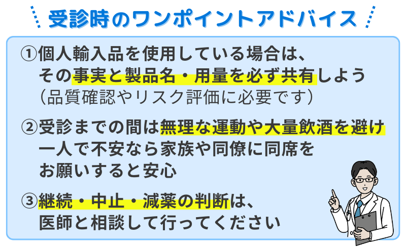 クリニック受診時のワンポイントアドバイス