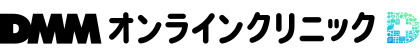 DMMオンラインクリニックロゴ