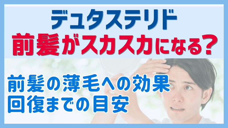 デュタステリドで前髪がスカスカになるのアイキャッチ