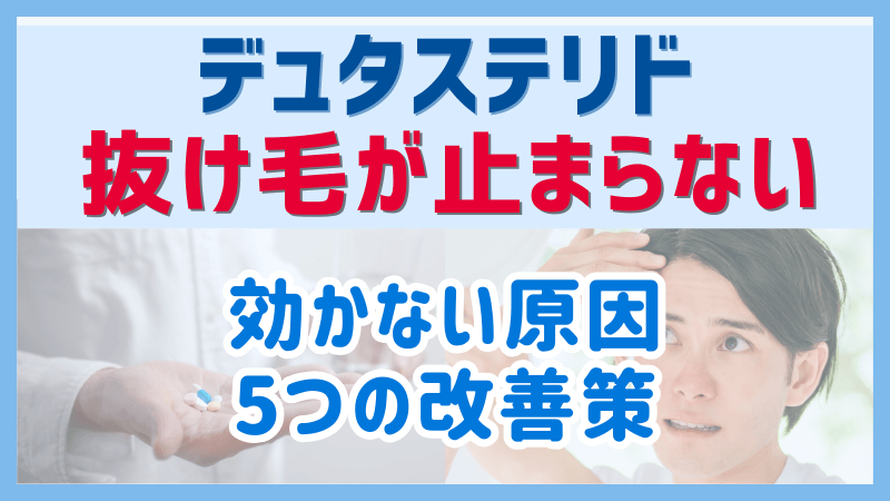 デュタステリドで抜け毛が止まらないのアイキャッチ