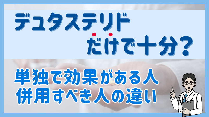デュタステリドだけで十分のアイキャッチ