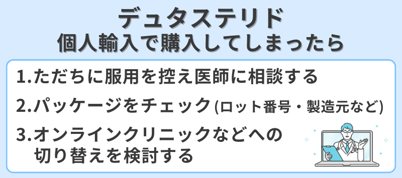 デュタステリドを個人輸入で購入してしまったらどうするか対応策