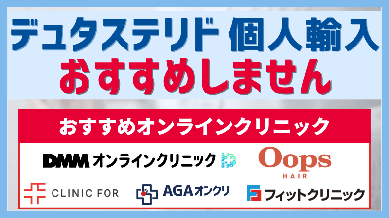 デュタステリド個人輸入はおすすめしないのアイキャッチ