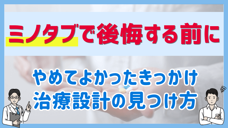 ミノタブで後悔する前にのアイキャッチ