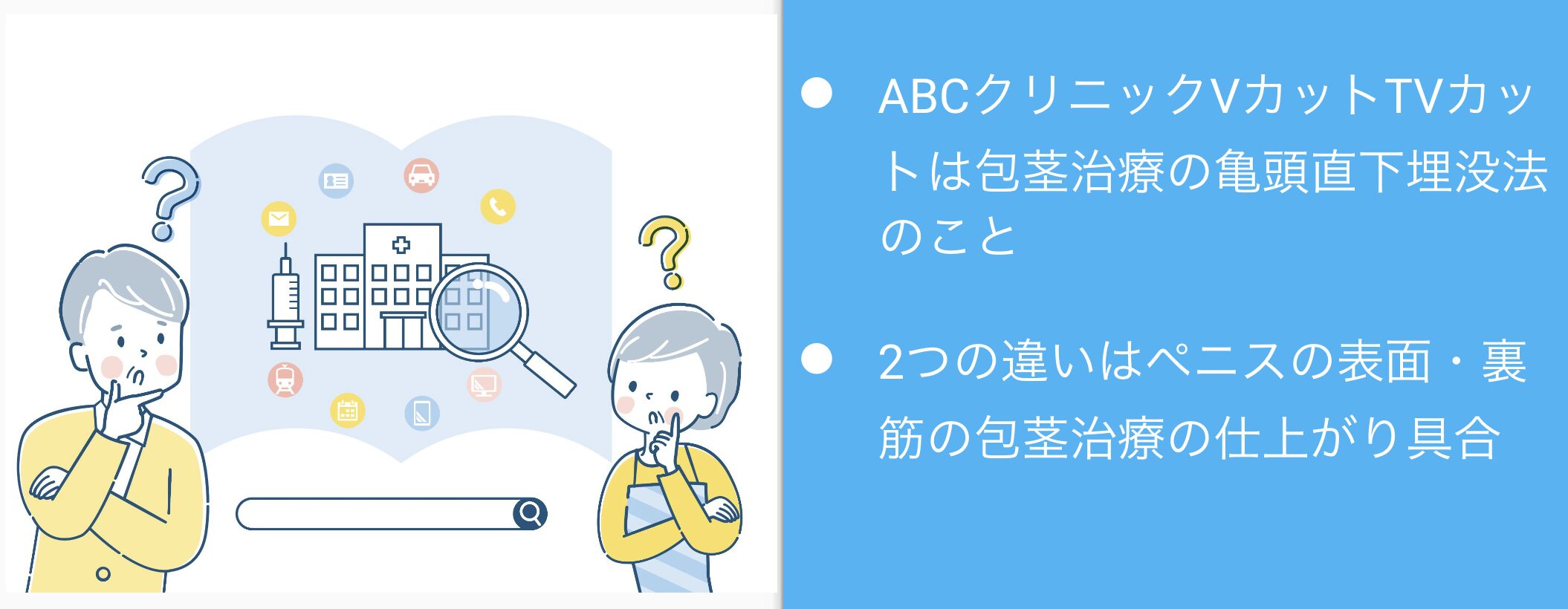 ABCクリニックVカットTVカットの違いは？2つの違いは包茎治療の仕上がり