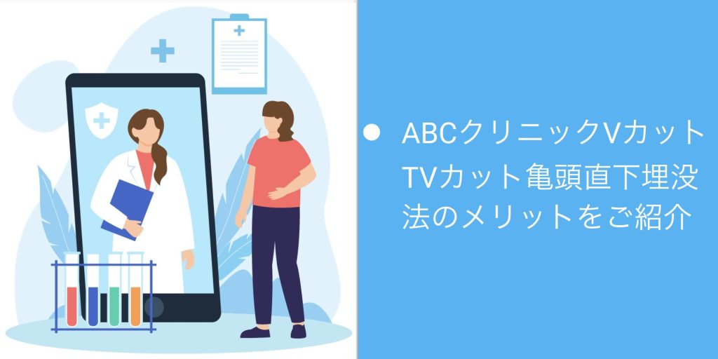 ABCクリニックVカットTVカット亀頭直下埋没法のデメリットを解説