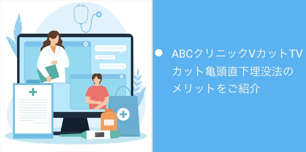 ABCクリニックVカットTVカット亀頭直下埋没法のメリットをご紹介