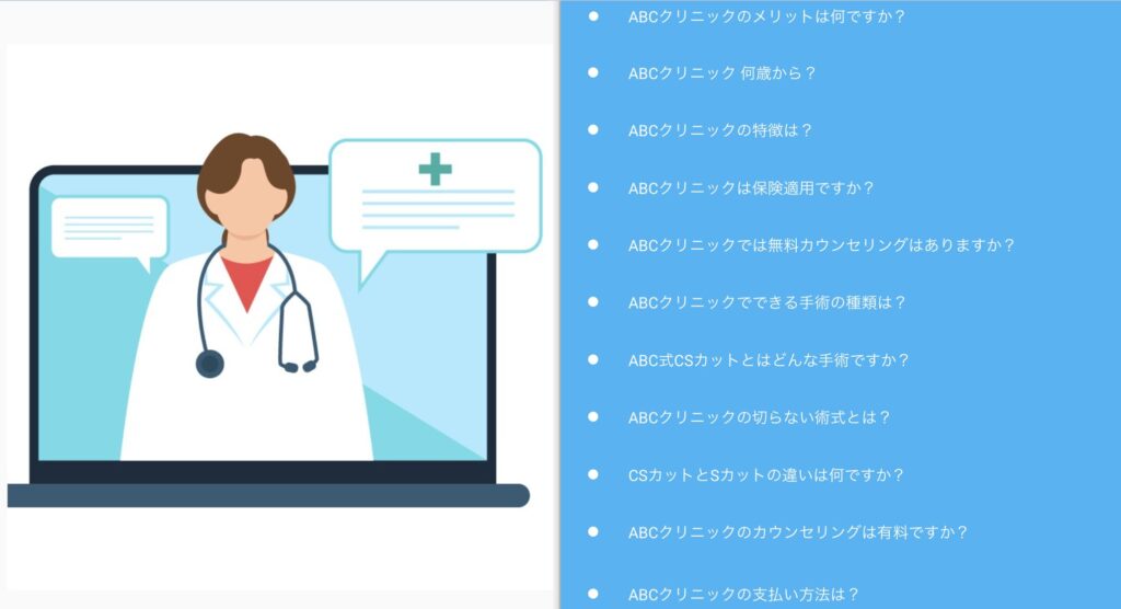 ABCクリニックでよくある質問