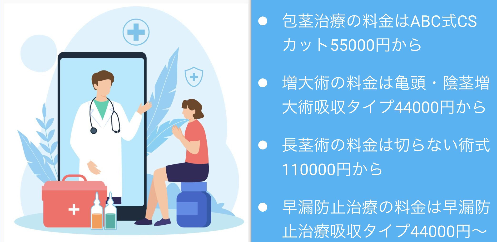 ABCクリニックの料金表や治療方法は？包茎治療・増大術・長茎術・早漏防止治療の価格を調査