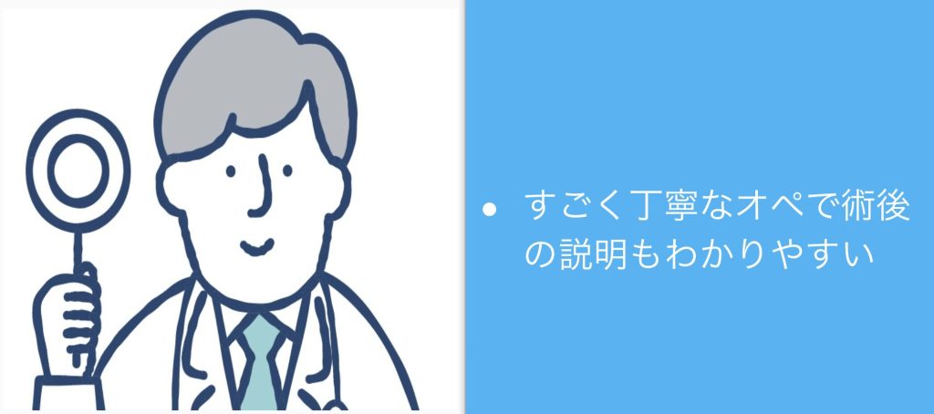 すごく丁寧なオペで術後の説明もわかりやすい