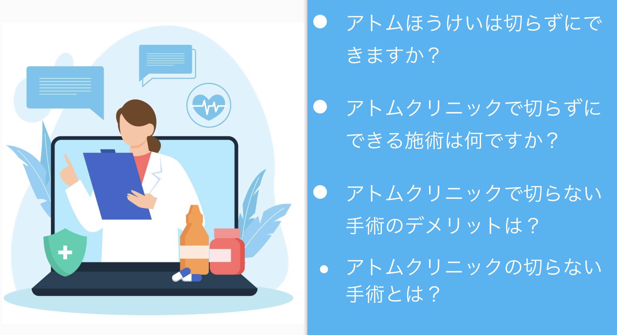 アトムクリニックでよくある質問