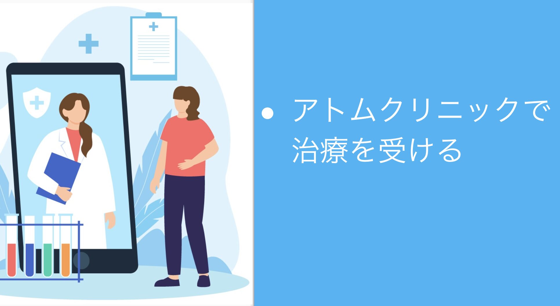 アトムクリニックで治療を受ける