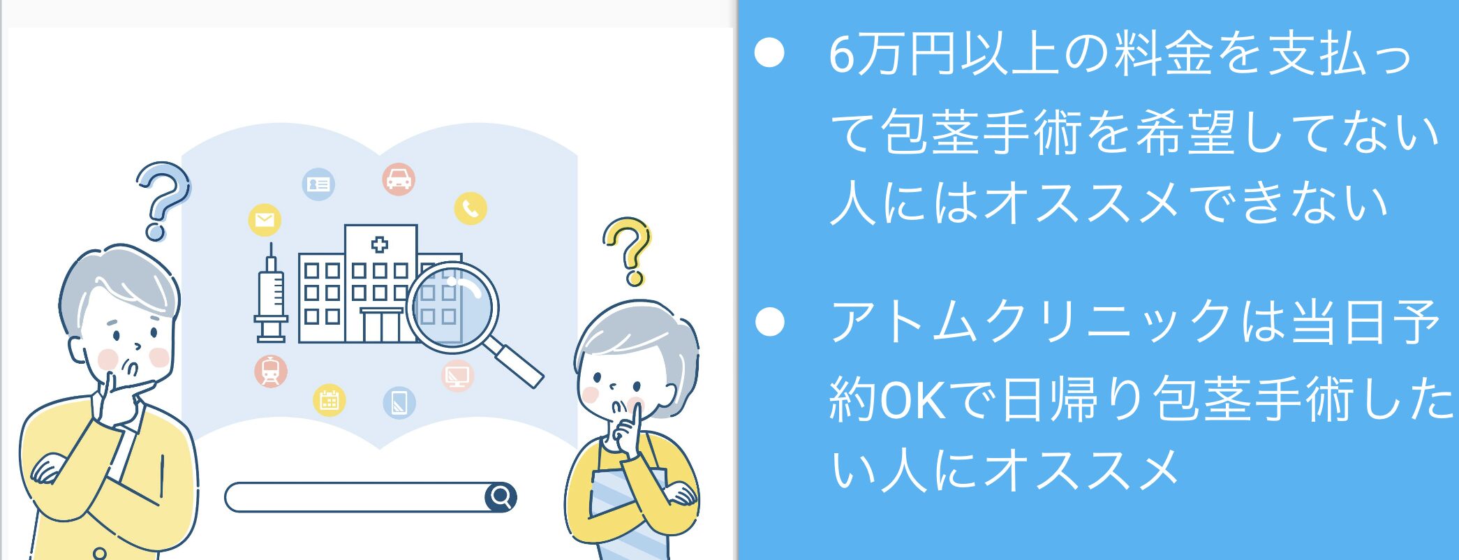 アトムクリニックの口コミを調査して分かったおすすめする人・おすすめしない人