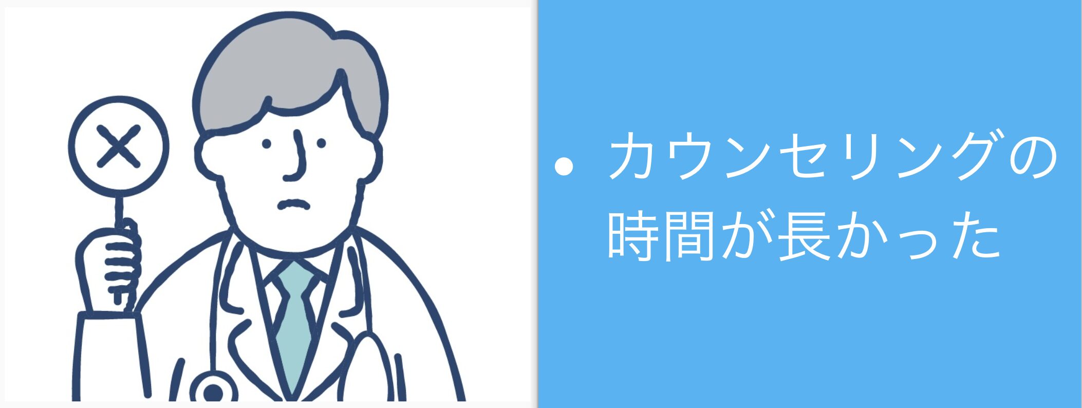 アトムクリニックの悪い口コミ