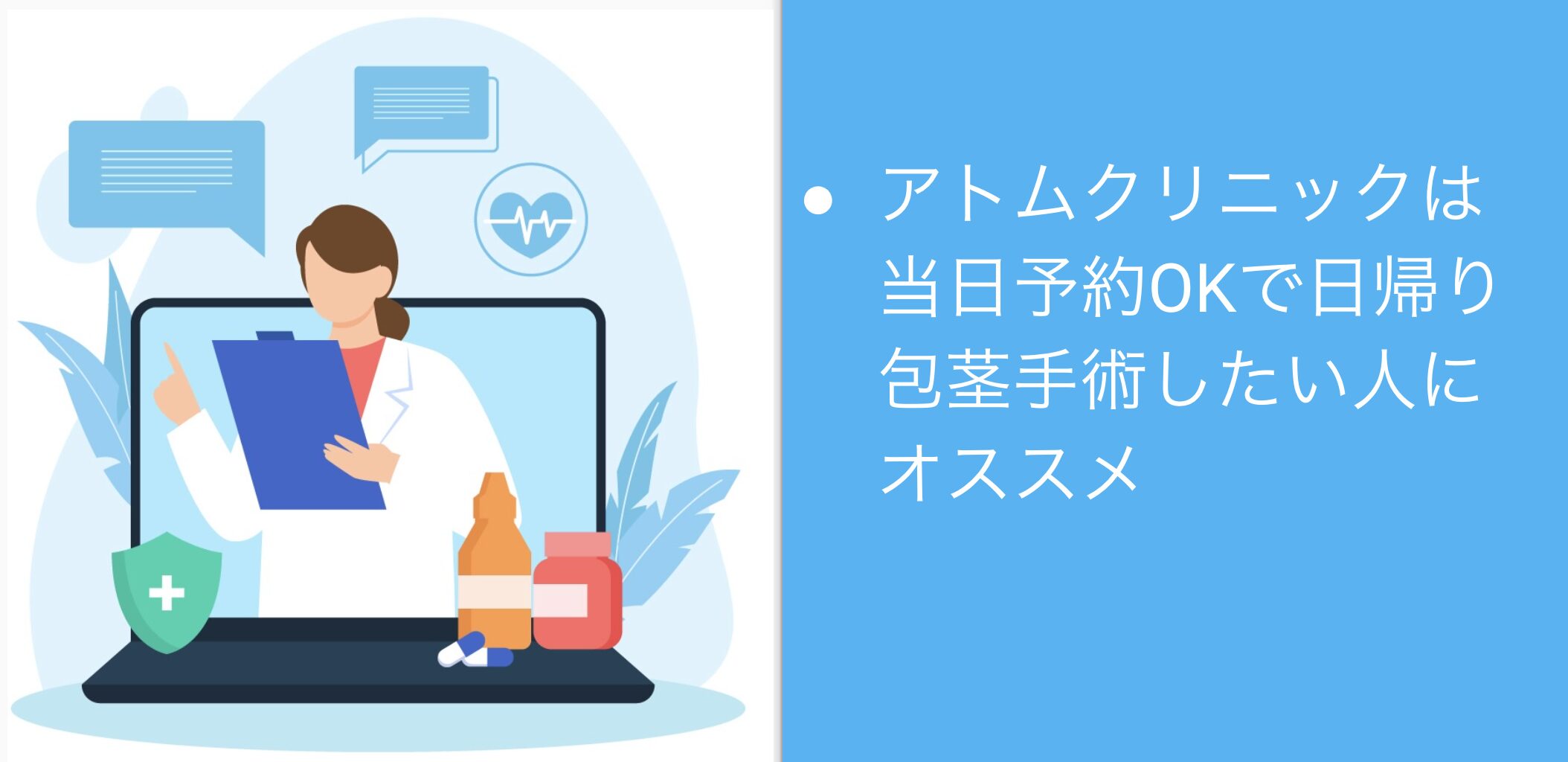 アトムクリニックは当日予約OKで日帰り包茎手術したい人にオススメ