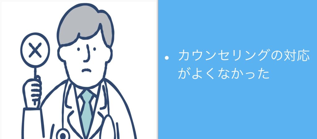 カウンセリングの対応がよくなかった