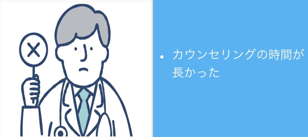 カウンセリングの時間が長かった