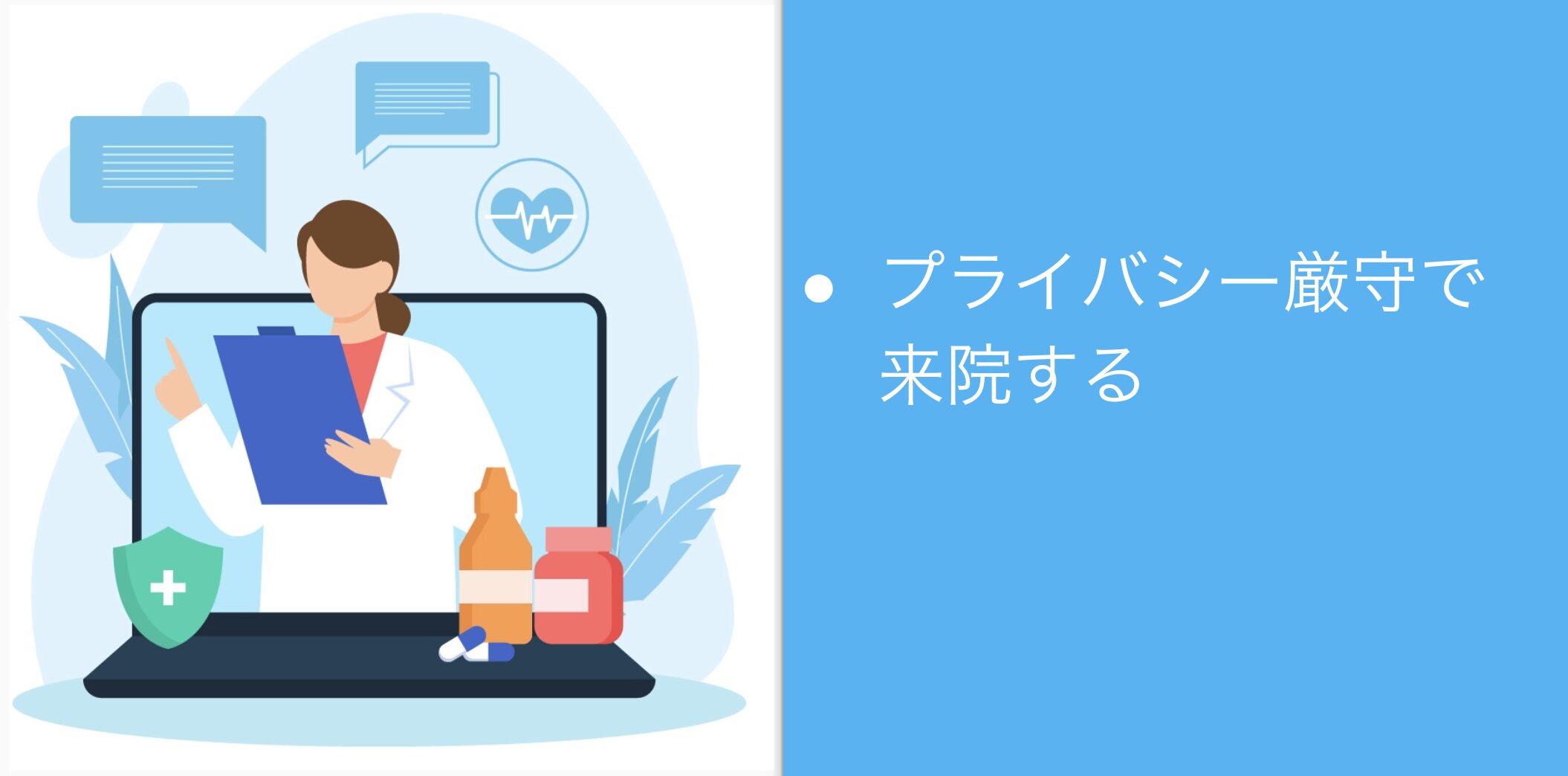 プライバシー厳守で来院する