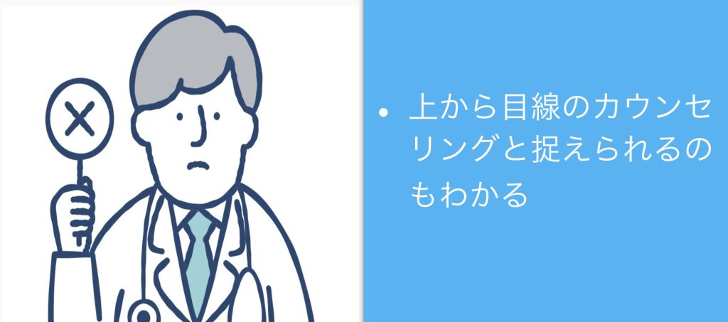 上から目線のカウンセリングと捉えられるのもわかる