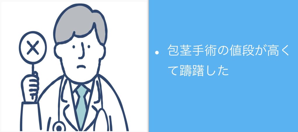 包茎手術の値段が高くて躊躇した