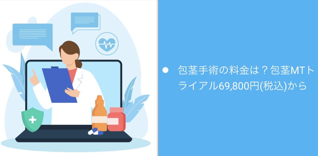 包茎手術の料金は？包茎MTトライアル69800円から
