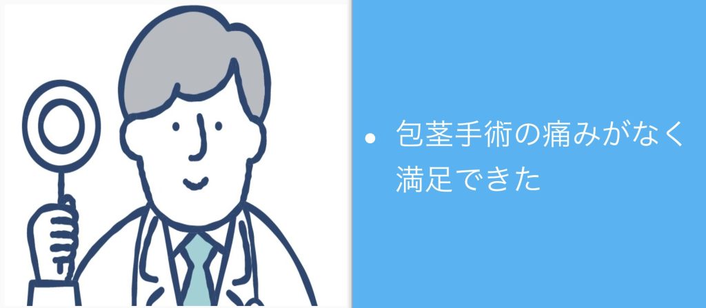 包茎手術の痛みがなく満足できた