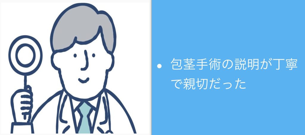 包茎手術の説明が丁寧で親切だった