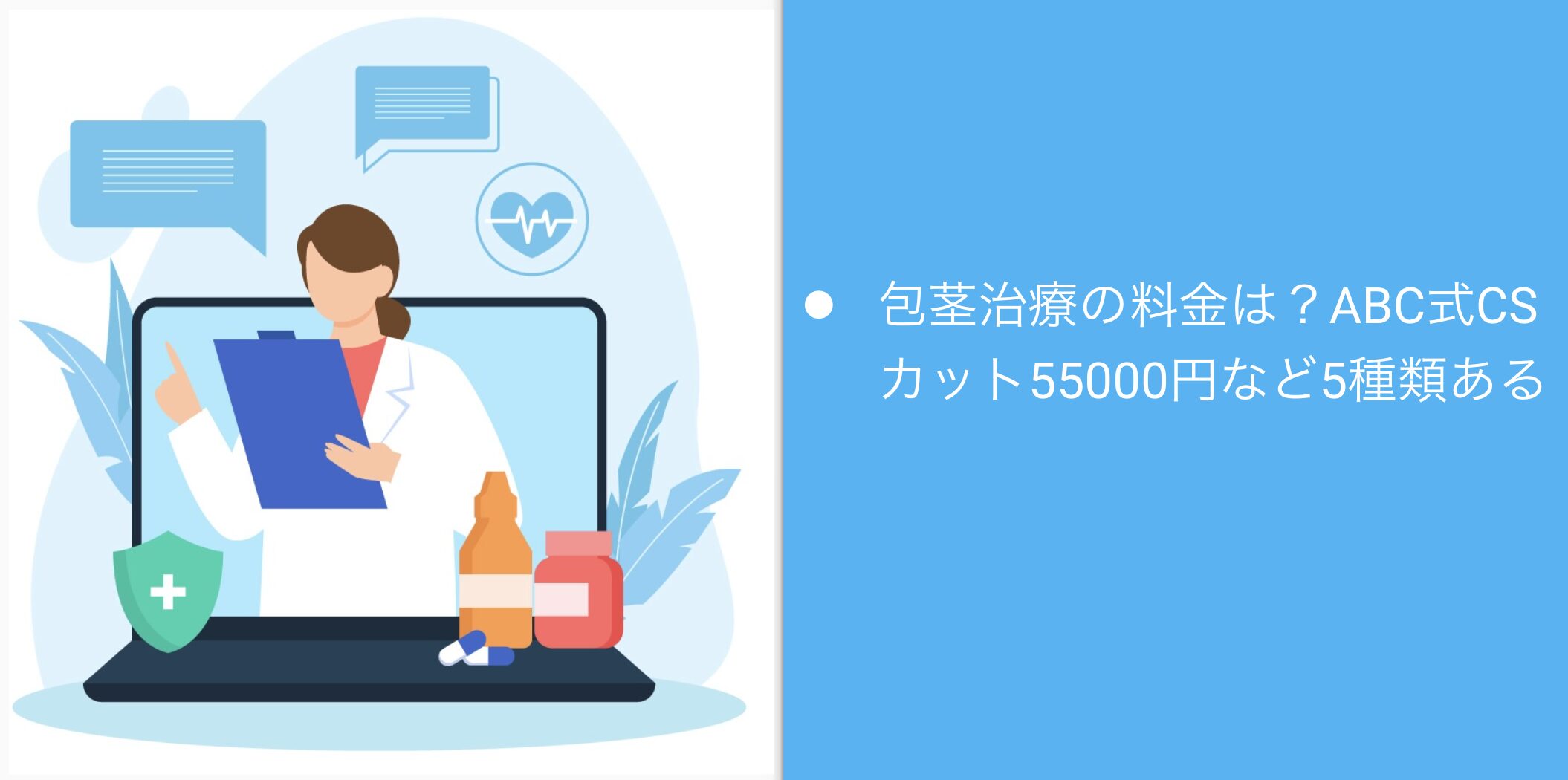 包茎治療の料金は？ABC式CSカット55000円など5種類ある