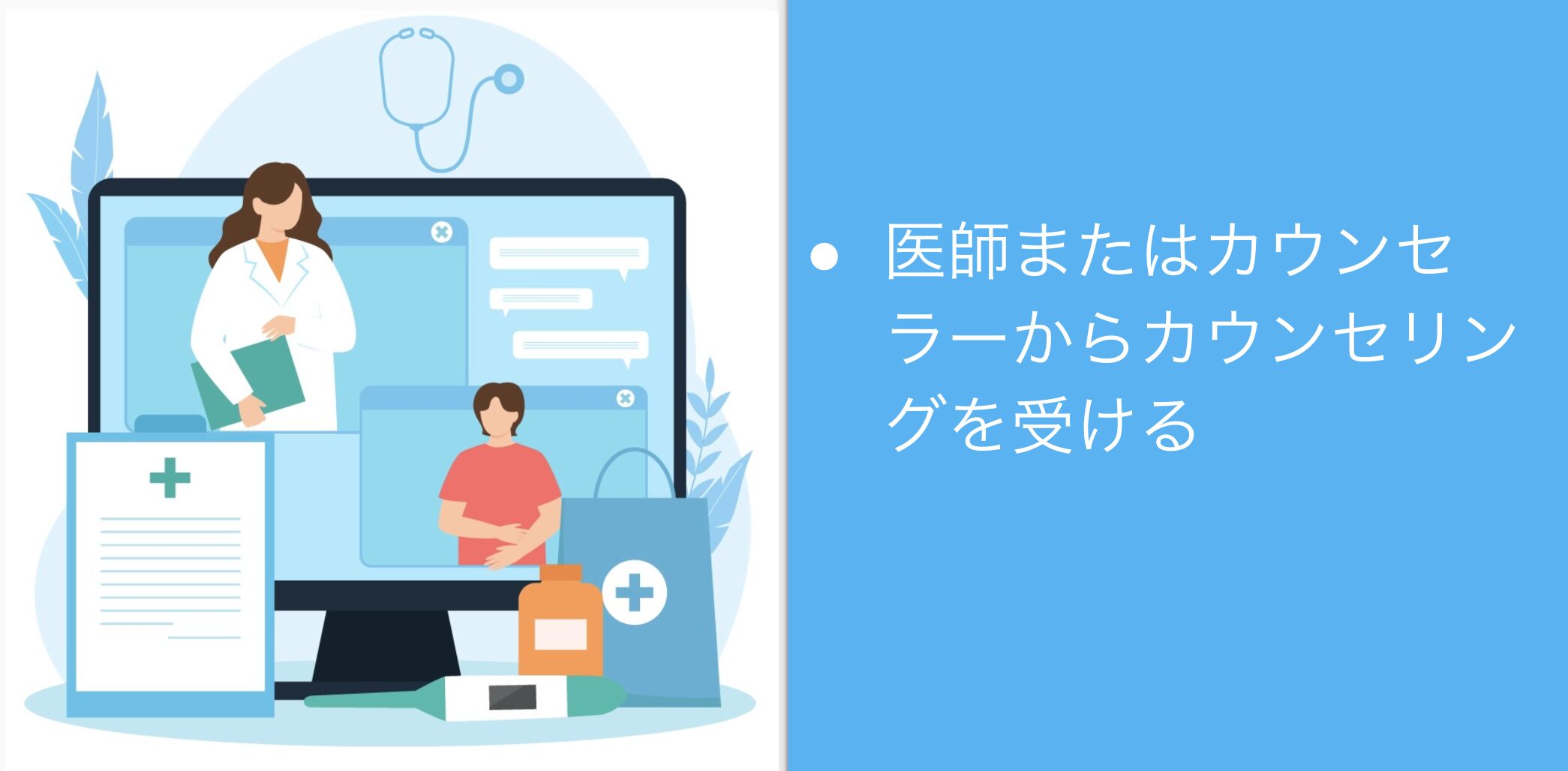 医師またはカウンセラーからカウンセリングを受ける