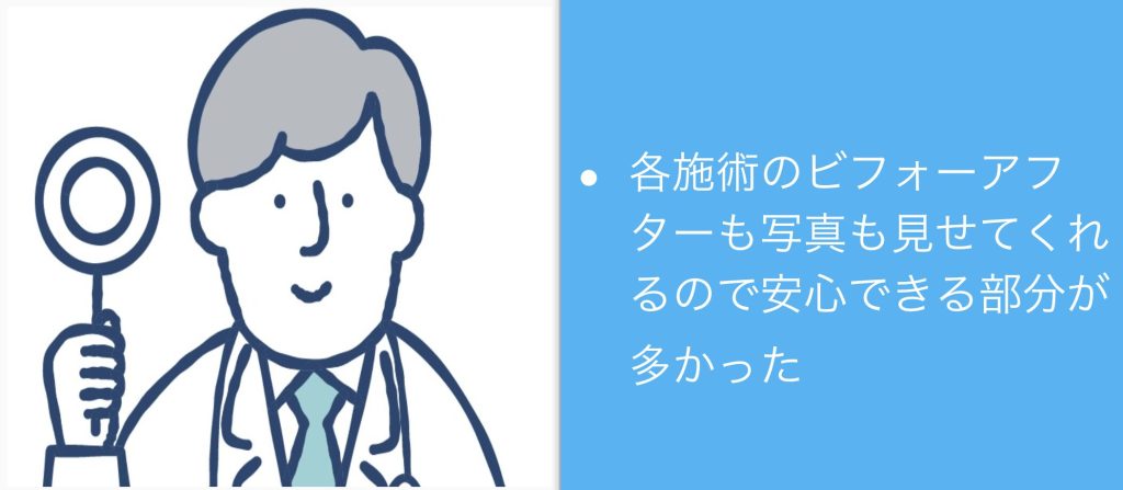 各施術のビフォーアフターも写真も見せてくれるので安心できる部分が多かった
