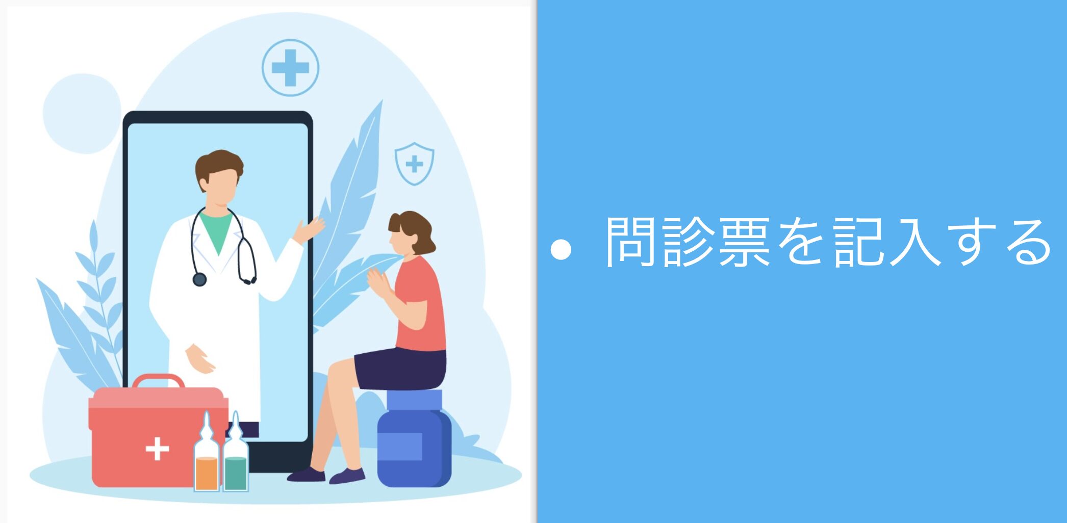 問診票を記入する