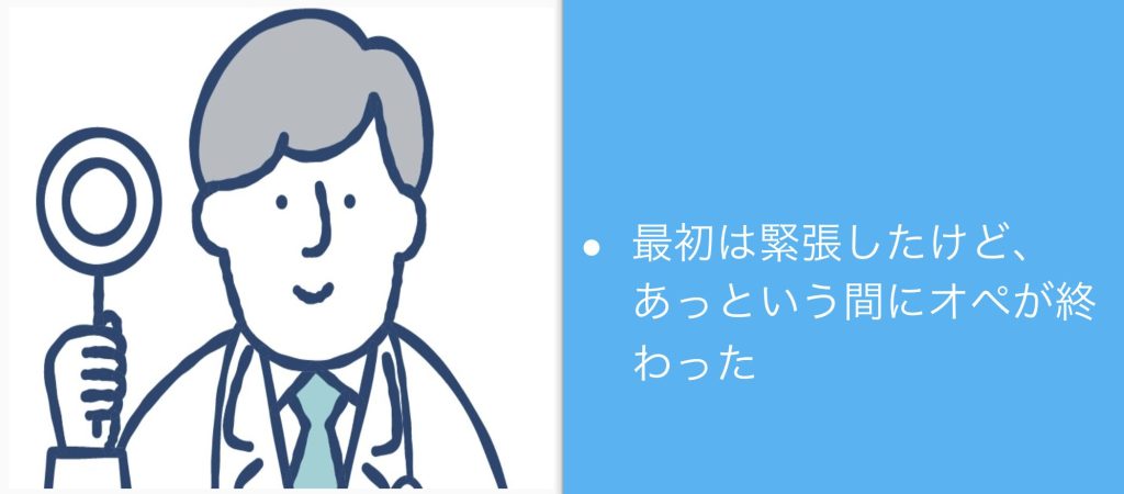 最初は緊張したけどあっという間にオペが終わった