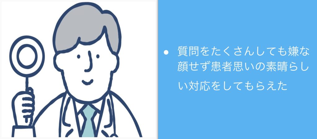 質問をたくさんしても嫌な顔せず患者思いの素晴らしい対応をしてもらえた