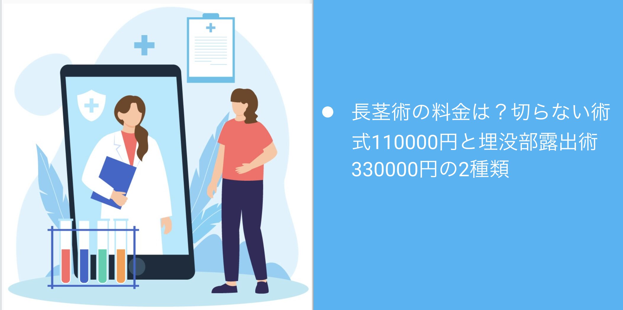長茎術の料金は？切らない術式110000円と埋没部露出術330000円の2種類